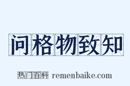 问格物致知是什么意思的图片